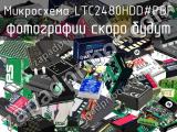 Микросхема LTC2480HDD#PBF