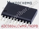 Микросхема ADC0804LCWMX/NOPB 