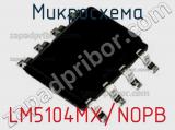 Микросхема LM5104MX/NOPB 