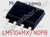 Микросхема LM5104MX/NOPB фотография 2.