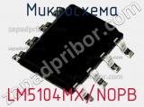Микросхема LM5104MX/NOPB фотография 3.