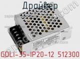 Драйвер GDLI-35-IP20-12 512300 фотография 2.