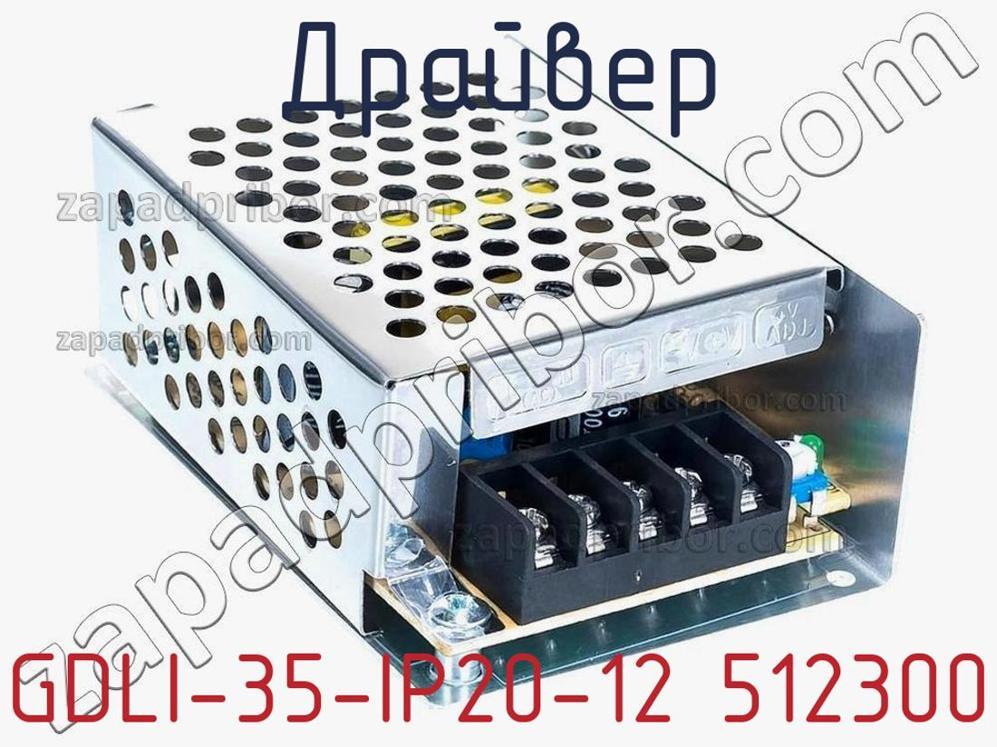 GDLI-35-IP20-12 512300 - Драйвер - фотография. Увеличить. GDLI-35-IP20-12 512300 - Драйвер - фотография.