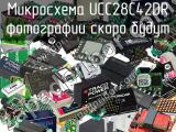 Микросхема UCC28C42DR