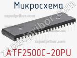 Микросхема ATF2500C-20PU фотография 2.