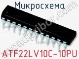 Микросхема ATF22LV10C-10PU