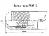 РВН3-5 чертеж вилки.