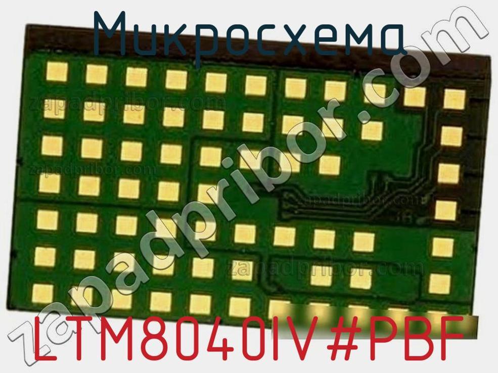 LTM8040IV-PBF - Микросхема - фотография. Увеличить. LTM8040IV-PBF - Микросхема - фотография.