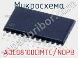 Микросхема ADC08100CIMTC/NOPB 