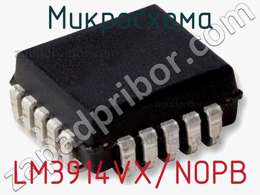 LM3914VX/NOPB - Микросхема - фотография. Увеличить. LM3914VX/NOPB - Микросхема - фотография.