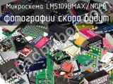 Микросхема LM5109BMAX/NOPB 