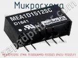 Микросхема MEA1D1512SC (TMA 1512D)(AM1D-1512DZ) (P6CU-1512ZLF) 