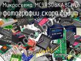 Микросхема MC9RS08KA8CWG