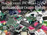 Микросхема PIC18C442/JW 