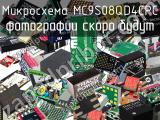 Микросхема MC9S08QD4CPC 