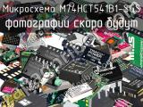 Микросхема M74HCT541B1-SGS 