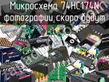 Микросхема 74HC174N