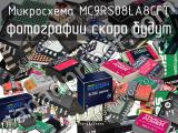 Микросхема MC9RS08LA8CFT