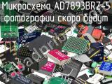 Микросхема AD7893BRZ-5 