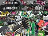 Микросхема AT24C32N-10SC-1.8 