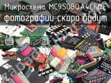 Микросхема MC9S08QA4CFQE 