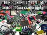 Микросхема LM317LIDR