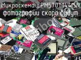 Микросхема EPM570T144I5N