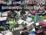 Микросхема AP1507-12D5L