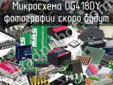 Микросхема DG418DY 