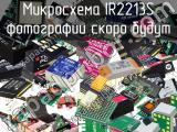 Микросхема IR2213S 