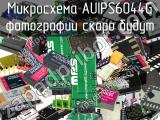 Микросхема AUIPS6044G 