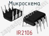 Микросхема IR2106 