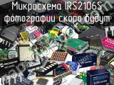 Микросхема IRS2106S 