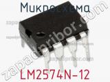 Микросхема LM2574N-12 фотография 3.