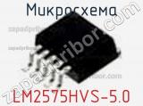 Микросхема LM2575HVS-5.0 фотография 2.