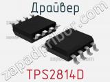 Драйвер TPS2814D