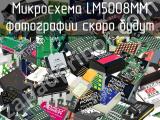 Микросхема LM5008MM 