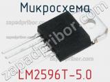 Микросхема LM2596T-5.0 фотография 2.