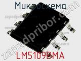 Микросхема LM5109BMA фотография 2.