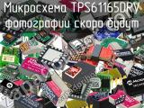 Микросхема TPS61165DRV 
