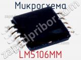 Микросхема LM5106MM 