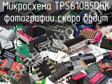 Микросхема TPS61085DGK 