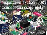 Микросхема TPS62560DRV 