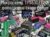 Микросхема TPS63031DSK