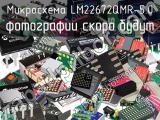 Микросхема LM22672QMR-5.0 