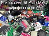 Микросхема ADP5071AREZ