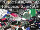 Микросхема HEF4067BT