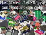 Микросхема 74AUP1G157GF