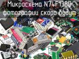 Микросхема N74F138D 