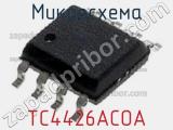 Микросхема TC4426ACOA фотография 2.